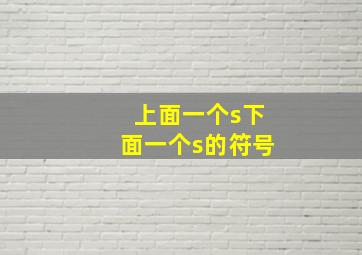 上面一个s下面一个s的符号