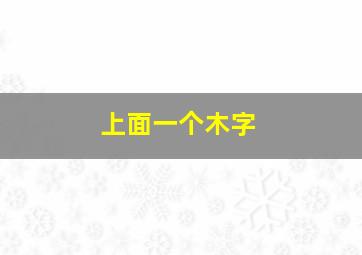 上面一个木字