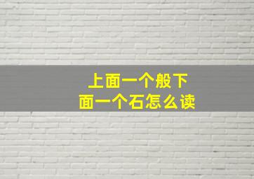 上面一个般下面一个石怎么读