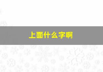 上面什么字啊