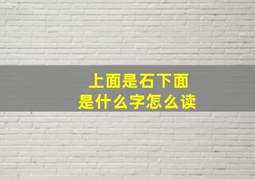 上面是石下面是什么字怎么读