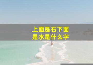 上面是石下面是水是什么字