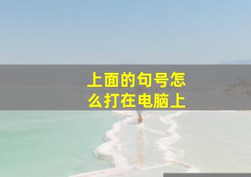 上面的句号怎么打在电脑上