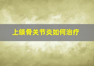 上颌骨关节炎如何治疗