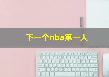 下一个nba第一人