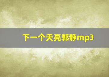 下一个天亮郭静mp3