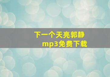 下一个天亮郭静mp3免费下载