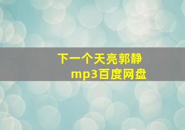 下一个天亮郭静mp3百度网盘