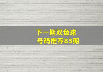 下一期双色球号码推荐83期