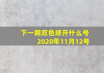 下一期双色球开什么号2020年11月12号