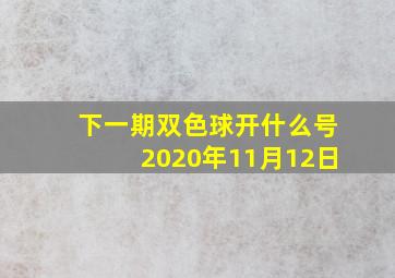 下一期双色球开什么号2020年11月12日