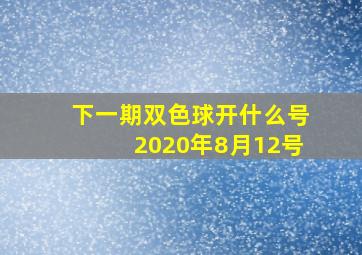 下一期双色球开什么号2020年8月12号