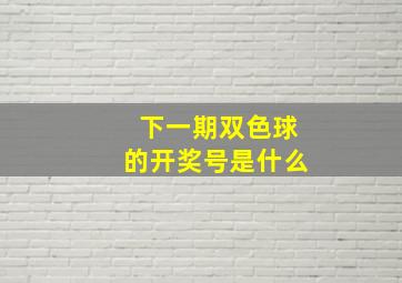 下一期双色球的开奖号是什么