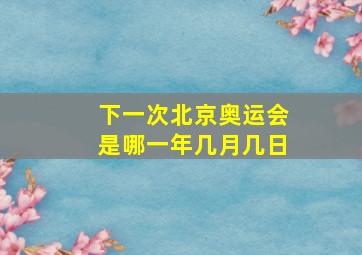 下一次北京奥运会是哪一年几月几日