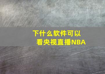 下什么软件可以看央视直播NBA