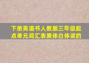 下册英语书人教版三年级起点单元词汇表黑体白体读的