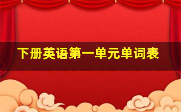 下册英语第一单元单词表