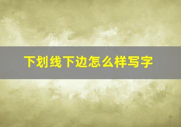 下划线下边怎么样写字