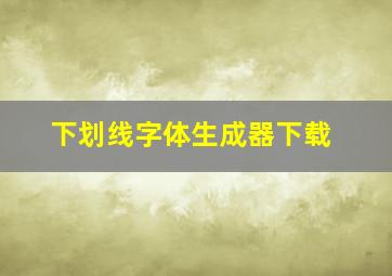 下划线字体生成器下载