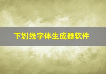 下划线字体生成器软件