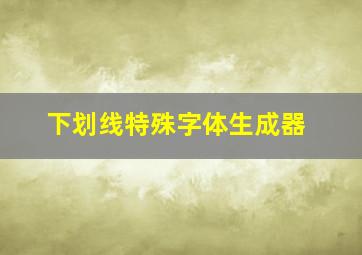 下划线特殊字体生成器