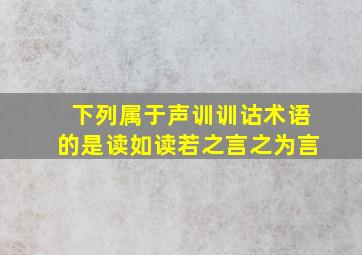 下列属于声训训诂术语的是读如读若之言之为言