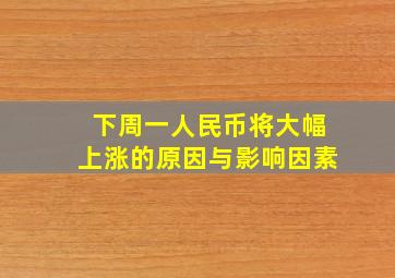 下周一人民币将大幅上涨的原因与影响因素