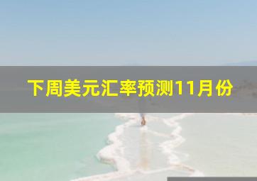 下周美元汇率预测11月份