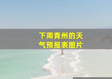 下周青州的天气预报表图片