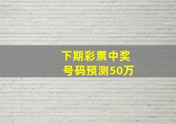 下期彩票中奖号码预测50万