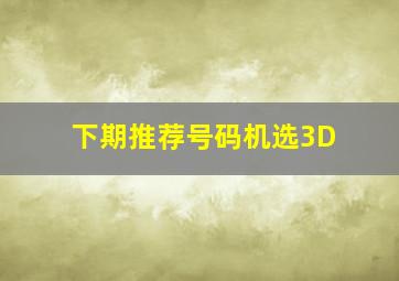 下期推荐号码机选3D