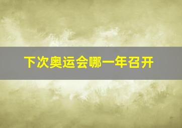 下次奥运会哪一年召开