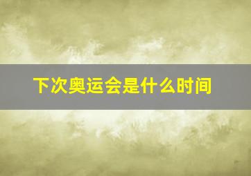 下次奥运会是什么时间