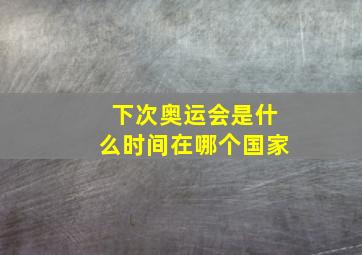 下次奥运会是什么时间在哪个国家