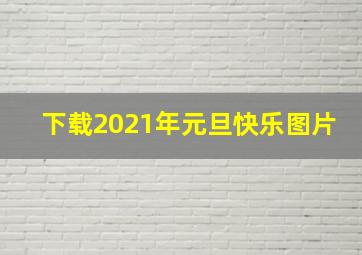 下载2021年元旦快乐图片