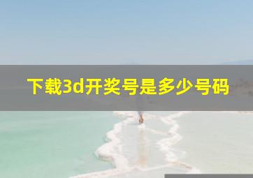 下载3d开奖号是多少号码