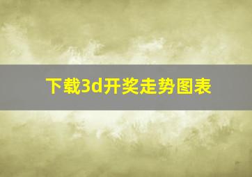 下载3d开奖走势图表