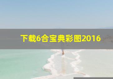 下载6合宝典彩图2016