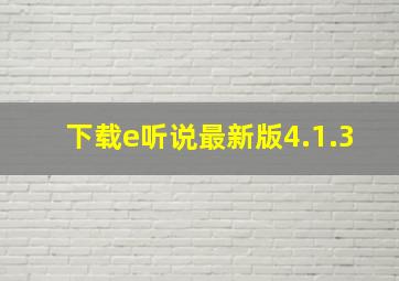 下载e听说最新版4.1.3