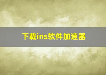 下载ins软件加速器