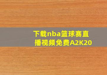 下载nba篮球赛直播视频免费A2K20