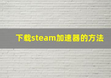 下载steam加速器的方法