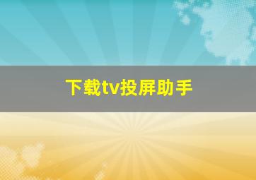 下载tv投屏助手