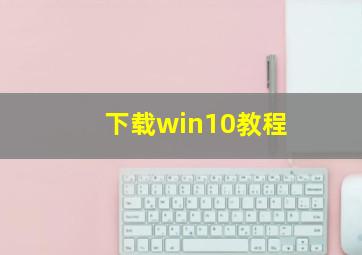 下载win10教程