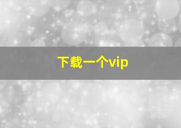 下载一个vip