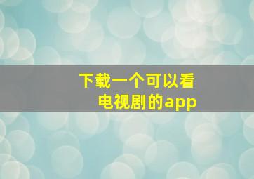 下载一个可以看电视剧的app