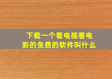 下载一个看电视看电影的免费的软件叫什么