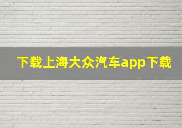 下载上海大众汽车app下载