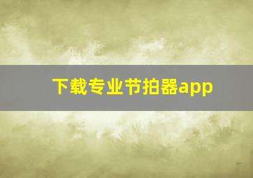 下载专业节拍器app