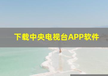 下载中央电视台APP软件